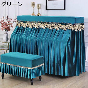 ピアノカバー アップライトピアノカバー ベルベット オールカバー ヨーロピアン調 クラシック トップカバー 標準直立型ピアノ用 フリル付き エレガント ピアノ掛け 防塵 ピアノ保護カバー