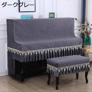 ピアノカバー ハーフカバー アップライトピアノカバー フリル付き 北欧 トップカバー 標準 直立型 エレガント ピアノ掛け ピアノ用カバー 厚手 フリース布 防塵 ピアノ保護カバー フリーサ