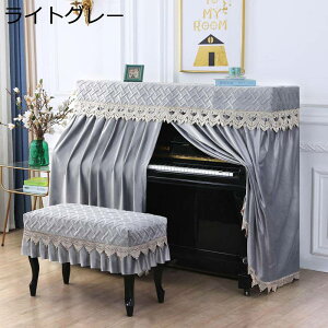 ピアノカバー アップライトピアノカバー ベルベット 厚手 トップカバー 標準直立型ピアノ用 オールカバー シンプル レース フリル付き エレガント 北欧 ピアノ掛け 防塵カバー ピアノ保護