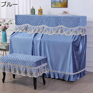 ピアノカバー アップライト フルカバー ピアノ掛け 汚れ防止 防塵カバー ピアノ保護 柔らかい 厚手 トップカバー レース 欧風 フリル付き エレガント ヨーロッパ風 ピアノ用カバー