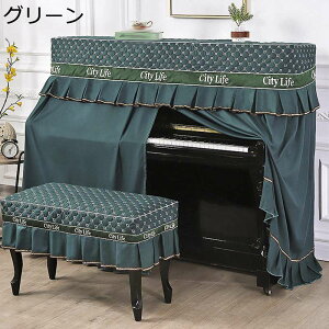 ピアノカバー アップライト トップカバー 標準 直立型 フルカバー 北欧 シンプル フリル付き エレガント ヨーロッパ風 ピアノ掛け 厚手 防塵 ピアノ保護 二点セット