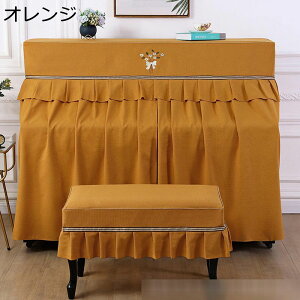 ピアノカバー アップライト トップカバー 標準直立型ピアノ用 フルカバー シンプル フリル付き エレガント ヨーロッパ風 ピアノ掛け 防塵カバー ピアノ保護カバー