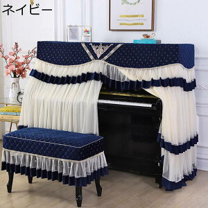 ピアノカバー アップライトピアノカバー ヨーロッパ風 ピアノ掛け 防塵 保護カバー 標準 直立型 フルカバー 優雅 レース フリル付き エレガント ピアノカバー トップカバー