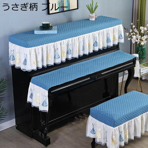 ピアノカバー 三点セット アップライト トップカバー キーボードカバー 椅子カバー 標準直立型ピアノ用 フリル付き おしゃれ ピアノ掛け 防塵カバー ピアノ保護