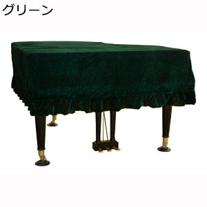 グランドピアノカバー ベルベット クラシック ピアノ掛け フリル付き エレガント シンプル ピアノ用カバー 防塵カバー ピアノ保護 柔らかい 厚手 フリース