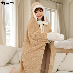 着る毛布 子供 大人用 肩掛け ひざ掛け フード付 冷え対策 かい巻き パジャマ ソファー毛布 着るブランケット 手袋一体型 節電 あたたかい 冬 防寒 長袖 おしゃれ ルームコート 静電気防止