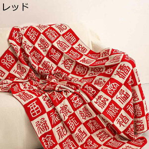 ブランケット 毛布 ニット 肌掛け布団 中華風 漢字柄 チェック柄 赤 掛けふとん 膝掛け 肩掛け 多機能 ソファーカバー テーブルクロス 民族風 サラサラ 毛玉なし 寝汗吸収 一年中使える