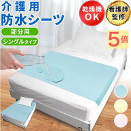 【5日＋P5倍】【看護師監修】 防水シーツ 介護 部分 介護用 防水シート ラバーシーツ 横シーツ シングル …