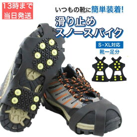 【即日発送】靴 滑り止め 雪 靴底の スパイク スノースパイク アイススパイク 靴滑り止め雪 靴滑り止め 靴滑り止めスパイク 靴につける 後付け すべり止め ゴム 雪道 靴裏用 バンド ピン 冬 10 ビジネス スニーカー 子供 レディース 雪の日 簡単装着