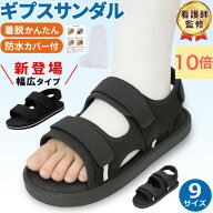 【セール10日限定P10倍】ギプスサンダル ギプス 用 サンダル ギプスシューズ ギブスシューズ ギブスサン…