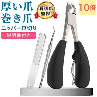 楽天スーパーSALE5日P10倍【看護師監修】 爪切り ニッパー 巻き爪 ニッパー式 硬い爪 厚い爪 足 高齢者 …