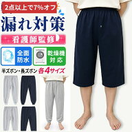 楽天スーパーSALE2点以上7％クーポン 介護 ズボン おねしょ 防水 介護ズボン 介護用ズボン 吸水 おねしょ…