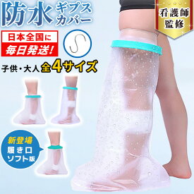 【全国即日発送】 看護師監修 ギブス カバー 防水 ギプス防水カバー 足 子供 用 ギプス 骨折 お風呂 風呂 シャワー 怪我 ギブス防水カバー お風呂カバー ギプスカバー 足用 シールタイト 大人の足用 子供の 入浴 ビニール 袋 こども フック付 足袋
