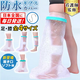 【全国即日発送】ギブス カバー 防水 ギプス防水カバー 足 ギプス 骨折 入浴 お風呂 風呂 シャワー 怪我 ギブス防水カバー お風呂カバー ギプスカバー 足用 シールタイト 大人の足用 子供 用 子供の ビニール 袋 こども フック付 足袋