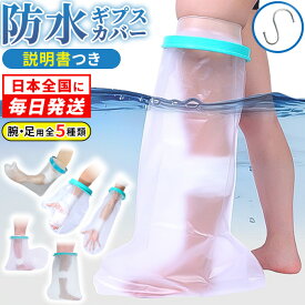 【4日20時マラソン〜P2倍】ギブス カバー 防水 ギプス防水カバー 足 手 腕 子供 ギプス 骨折 シャワー お風呂 ギブス防水カバー お風呂カバー ギプスカバー 足用 入浴 フック付 ビニール 袋 説明書 看護師監修