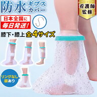 【全国即日発送 看護師監修】ギブス カバー 防水 ギプス防水カバー 足 ギプス 骨折 入浴 お風呂 風呂 シ…