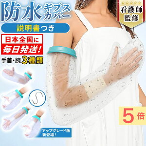 【即日発送+新商品P5倍】 看護師監修 ギブス カバー 防水 ギプス防水カバー 手 腕 入浴 ギプス 子供 こども 骨折 シャワー カバー 怪我 お風呂 風呂 ギブス防水カバー シールタイト お風呂カ