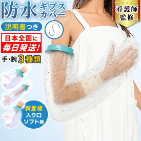 【 全国即日発送】看護師監修 ギブス カバー 防水 ギプス防水カバー 手 腕 入浴 ギプス 子供 こども 骨折 シャワー カバー 怪我 お風呂 風呂 ギブス防水カバー シールタイト お風呂カバー ギプスカバー 大人の 子供のビニール 袋 説明書