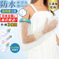 【全国即日発送】看護師監修 ギブス カバー 防水 ギプス防水カバー 手 腕 指 入浴 ギプス 子供 こども 骨…