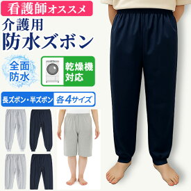 【看護師監修】介護 ズボン おねしょ 防水 介護ズボン 介護用ズボン おねしょズボン 介護パンツ おむつ 高齢者 男性 女性 夏用 失禁 尿漏れ パンツ 大容量 500cc 横漏れしにくい 尿もれ 寝たきり 大人 小学生 子供 長ズボン 半ズボン 乾燥機対応