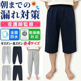 【看護師監修】介護 ズボン おねしょ 防水 介護ズボン 介護用ズボン 吸水 おねしょズボン 介護パンツ おむつ 高齢者 男性 女性 夏用 失禁 尿漏れ パンツ 大容量 横漏れしにくい 尿もれ 寝たきり 大人 小学生 用 子供 長ズボン 半ズボン 乾燥機対応