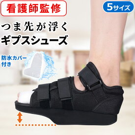 【1/24 20時-マラソンP2倍】【新商品P10倍】ギプス シューズ ギプスシューズ ギブスシューズ サンダル ギプス用 用 ギブス用 ギプス ギブス ギプスサンダル カバー 骨折 ギプス靴 メンズ レディース 大人 子供 つま先 左右両用 片足 防水カバー付