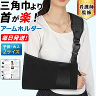 【看護師監修】 アームホルダー 骨折 三角巾 腕 吊り 腕吊り アームスリング ギプス アーム ホルダー 子…