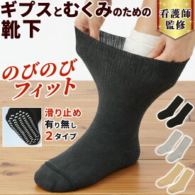 【看護師監修】 ギプス 靴下 ギブス ソックス 介護 カバー 足 ギプス用靴下 介護用靴下 高齢者 むくみ メンズ ゆったり 浮腫 滑り止め レディース 足の指 ギプスの上から履けるソックス 秋冬 春夏 1足 左右両用