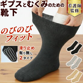 【1/24 20時-マラソンP2倍】【看護師監修】 ギプス 靴下 ギプス ソックス 介護 カバー ギプス用靴下 骨折 子供 足の指 むくみ 浮腫 秋冬 春夏 1足 左右両用