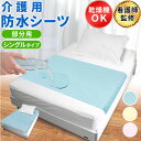 【看護師監修】 防水シーツ 介護 部分 介護用 防水シート ラバーシーツ 横シーツ シングル 防水 シート シーツ ベビー…