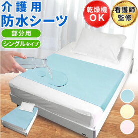 【看護師監修】 防水シーツ 介護 部分 介護用 防水シート ラバーシーツ 横シーツ シングル 防水 シート シーツ ベビー 赤ちゃん おねしょ 介護用品 敷きパッド 敷布団 尿漏れ 洗える シングル用 介護用に 寝具 防水敷パッド 乾燥機 対応