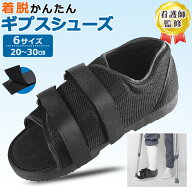 【看護師監修】 ギプス シューズ ギプスシューズ ギブスシューズ ギプス用 用 ギブス用 ギプス ギブス サ…