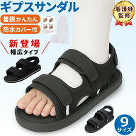 【看護師監修】ギプスサンダル ギプス 用 サンダル ギプスシューズ ギブスシューズ ギブスサンダル ギブ…