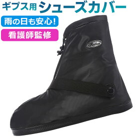 【4日20時マラソン〜P2倍】ギプス防水カバー ギブス カバー 防水 ギプス シューズ ギプスカバー ギブスカバー 雨の日 雨 足 レインシューズ 外出 看護師監修 片足