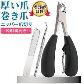 【1/24 20時-マラソンP2倍】新商品P5倍【看護師監修】 爪切り ニッパー 巻き爪 ニッパー式 硬い爪 厚い爪 高齢者 巻爪 ケア ゾンデ 説明書付 送料無料