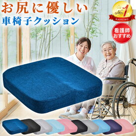 【4日20時〜5時間限定5％オフクーポン＋P5倍】車椅子用クッション 車椅子クッション 車いすクッション 車椅子用 介護用 クッション 車椅子用の 車イス用の クッション 介護 姿勢保持 座布団 座面 体圧分散 お尻 褥瘡 おしり が 痛い 高齢者 低反発 ウレタン 洗えるカバー