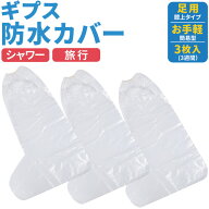 ギブス カバー 防水 ギプス カバー ギプスカバー ギブスカバー ギブス防水カバー ギプス防水カバー 骨折 …