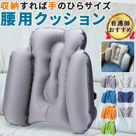 楽天スーパーSALE【看護師監修】腰枕 飛行機 クッション 腰 腰痛 背もたれ 腰当て 椅子 腰まくら 背もたれクッション 車 新幹線 夜行バス 長距離移動 長時間 腰痛対策 ランバーサポート 低反発 オフィス デスクワーク デスク
