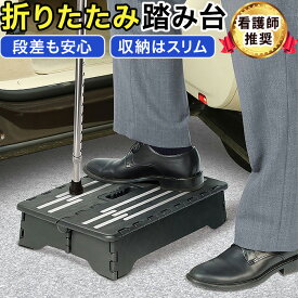 【4日20時マラソン〜P2倍】介護 車 乗り降り 踏み台 ステップ 玄関 折りたたみ 高齢者 段差 補助 看護師おすすめ