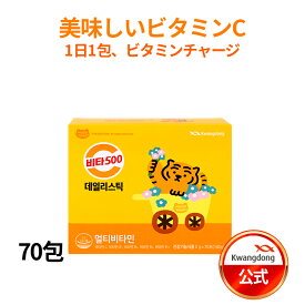 ＼5倍ビタミンチャージ／送料無料 KWANGDONG(クァンドン) ビタ500デイリースティック 70包 Vita500 Daily Stick ビタミンcサプリ 韓国ビタミン 健康 必需品 軽く飲めるビタミン インナービューティー