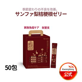 ＼甘いやさしい喉ケア／送料無料 KWANGDONG(クァンドン) サンファ梨桔梗根ゼリー 50包 美味しい漢方ゼリー インナービューティー