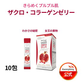 ＼プルプル美味しい／送料無料 KWANGDONG(クァンドン) ザクロコラーゲンゼリースティック 10包/30包 飲む韓国コスメ　プルプル肌　インナービューティー　美味しい美容