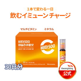 ＼大容量マルチビタミン／送料無料 KWANGDONG(クァンドン) Vita500デイリーイミューンショット 30本入り（30日分）インナービューティー