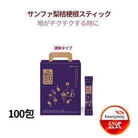 ＼甘い健康蜜サンファ／送料無料 KWANGDONG(クァンドン) サンファ梨桔梗根スティック 100包 インナービューティー