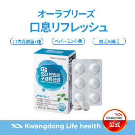 オーラブリーズ 30粒(30日分) 乳酸菌配合 12種 チュアブル タブレット シュガーレス ペパーミント味