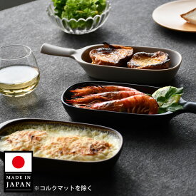 【公式店】【日本製】魚焼きグリルを眠らせておくのはもったいない！魚焼きグリルで簡単アレンジ料理。ハンドル付きグラタン皿！コルクマット付きなので、そのまま食卓へ。 魚焼きグリルプレート グリルパン 器 陶器 トースター レンジOK オーブン料理 ケデップ