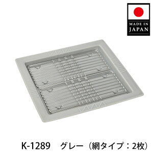 【公式店】【日本製】お皿と網2枚をセットにしたおしゃれなデザイン。余分な油を落とし揚げたてのカリッと食感キープ!スクエアディッシュ/クーラーディッシュ(網タイプ:2枚) 網付き