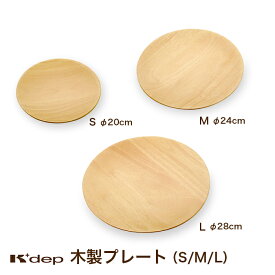 【公式店　アウトレット】木製プレート（S・M・L）。パン・チーズ・ピザなどをカットしたり、ワンプレートとしても活躍！ナチュラルな雰囲気でカフェ風に。カフェ 木製食器 ケデップ ランチプレート 丸 皿 シンプル 子供食器 ナチュラル 軽い ラバーウッド タイ製 キャンプ