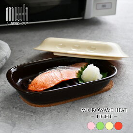 【公式店】【日本製】電子レンジで焼き魚！レンジで焼き料理が簡単にできます。レンジプレート マイクロウェーブヒートライト 時短 電子レンジ調理 焼き魚 魚焼き器 ケデップ クリヤマ ラッピング無料 内祝い 食洗機対応 陶器製