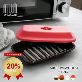 ★ 20％OFF ★　スーパーSALE限定！　大きめサイズ 電子レンジで3分！焼き魚のできあがり！レンジプレート マイクロウェーブヒート プラス ケデップ クリヤマ 魚焼き器 ラッピング無料 レンジで焼き調理 レンジ調理器具 電子レンジ 焼き魚 プレート 陶器製 食洗機対応
